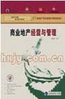 房地產(chǎn)項(xiàng)目策劃與營(yíng)銷管理系列之三---商業(yè)地產(chǎn)經(jīng)營(yíng)與管理