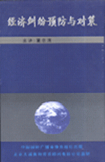 經(jīng)濟(jì)糾紛預(yù)防與對(duì)策