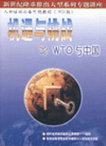 機(jī)遇與挑戰(zhàn) WTO與中國