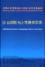 企業(yè)改制與上市操作實務(wù)