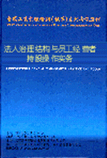 法人治理結構與員工經營者持股操作實務