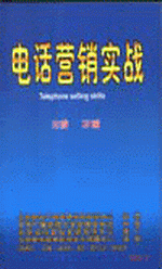 電話營銷實戰(zhàn)