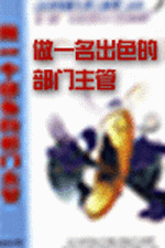 做一個(gè)出色的部門主管