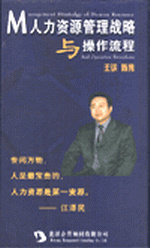 人力資源管理戰(zhàn)略與操作流程