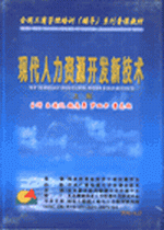 現(xiàn)代人力資源開發(fā)新技術(shù)-上篇