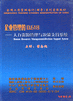 企業(yè)管理的0.618——人力資源管理與決策支持系統(tǒng)