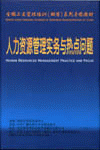 人力資源管理實(shí)務(wù)與熱點(diǎn)問(wèn)題