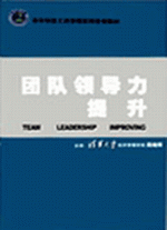 團(tuán)隊(duì)領(lǐng)導(dǎo)力提升