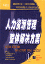 人力資源管理整體解決方案