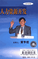 現(xiàn)代企業(yè)領(lǐng)導(dǎo)干部——管理觀念轉(zhuǎn)變與人力資源開發(fā)總體思路實(shí)務(wù)講座
