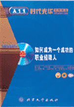 如何成為一個(gè)成功的職業(yè)經(jīng)理人
