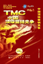TMC-中國頂級營銷競爭