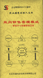 雙向銷售管理模式