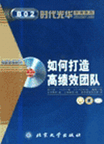 如何打造高績(jī)效團(tuán)隊(duì)