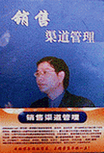 銷售渠道管理