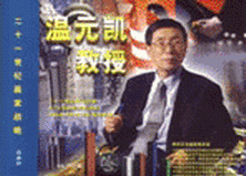 二十一世紀(jì)贏家戰(zhàn)略溫元凱