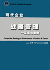 現(xiàn)代企業(yè)戰(zhàn)略管理實(shí)務(wù)與案例分析