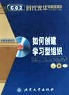 如何創(chuàng)建學習型組織