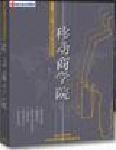 高層經(jīng)理人學(xué)習(xí)方向-移動(dòng)商學(xué)院