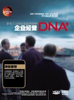 企業(yè)經(jīng)營DNA