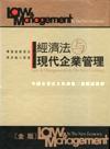 經濟法與現(xiàn)代企業(yè)管理--（影視典藏）