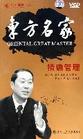 精確管理—東方名家