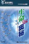生命的奧秘-百家講壇