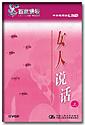 女人說話-上
