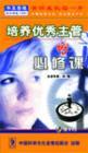 培養(yǎng)優(yōu)秀主管的必修課