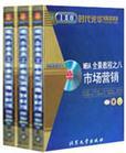 MBA全景教程之八：市場(chǎng)營(yíng)銷