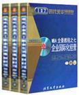 MBA全景教程之七：企業(yè)國際化經營