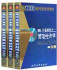 MBA全景教程之二：管理經(jīng)濟(jì)學(xué)