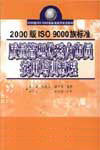 2000版ISO9000族標(biāo)準(zhǔn)質(zhì)量管理體系內(nèi)審員實(shí)用培訓(xùn)教程