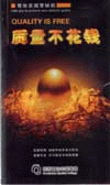 質(zhì)量不花錢