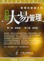 超世紀大易管理