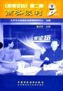 名家論壇：商務(wù)談判