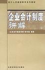 企業(yè)會計(jì)制度