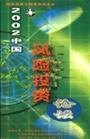 2002中國(guó)風(fēng)險(xiǎn)投資論壇