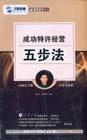 成功特許經(jīng)營五步法