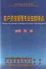 客戶資信管理專業(yè)技能培訓(xùn)