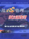 用心管理——現(xiàn)代企業(yè)心理管理