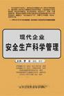 現(xiàn)代企業(yè)安全生產(chǎn)科學(xué)管理