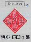 投資卓越——海爾成功之路