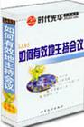 如何有效地主持會(huì)議
