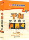平和營銷模式