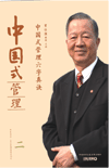 中國(guó)式管理六字真訣