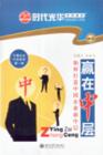 贏在中層—如何打造中國(guó)企業(yè)新中層