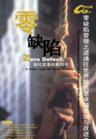 零缺陷管理之道—零缺陷與質量代價