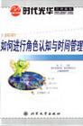 如何進(jìn)行角色認(rèn)知與時(shí)間管理