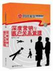 深度營銷與客戶關系管理